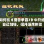 如何在《魔獸爭霸3》中只給自己加錢，提升游戲體驗