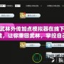 武林外傳加點模擬器在線下載，讓你重回武林，掌控自己的命運！