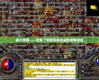 盛大傳奇——改變了無數玩家命運的傳奇游戲