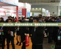 盛大系公司：數字時代的先鋒力量，重新定義科技與娛樂的未來