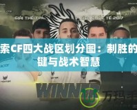 探索CF四大戰區劃分圖：制勝的關鍵與戰術智慧