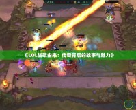 《LOL戰歌由來：傳奇背后的故事與魅力》