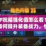 DNF祝福強化值怎么看？教你如何提升裝備戰力，快速提升游戲體驗！