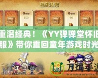 重溫經典！《YY彈彈堂懷舊服》帶你重回童年游戲時光