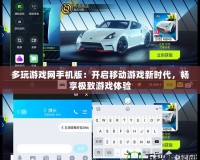 多玩游戲網手機版：開啟移動游戲新時代，暢享極致游戲體驗