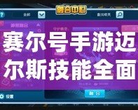 賽爾號(hào)手游邁爾斯技能全面解析：如何打造強(qiáng)力陣容，主宰戰(zhàn)場(chǎng)