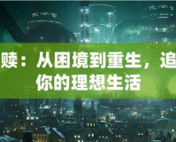 夢幻救贖：從困境到重生，追尋屬于你的理想生活