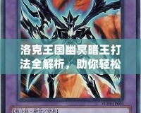 洛克王國幽冥暗王打法全解析，助你輕松擊敗最強boss！