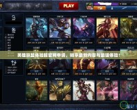 英雄聯(lián)盟體驗服官網(wǎng)申請，暢享最新內(nèi)容與最強體驗！