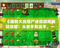 《植物大戰(zhàn)僵尸迷你游戲解鎖攻略：從新手到高手，一文帶你玩轉(zhuǎn)所有挑戰(zhàn)！》