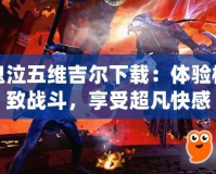 鬼泣五維吉爾下載：體驗極致戰(zhàn)斗，享受超凡快感