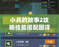 小兵的故事2攻略技能搭配圖詳解：打造最強小兵戰隊！