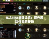 龍之谷快捷鍵設置：提升游戲體驗的秘訣