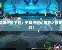 WR深淵傳說(shuō)下載：史詩(shī)級(jí)魔幻冒險(xiǎn)之旅正式開(kāi)啟！