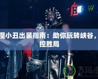 惡魔小丑出裝指南：助你玩轉峽谷，掌控勝局