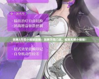 劍網3萬花小娘娘攻略：玩轉萬花門派，成就無敵小娘娘！