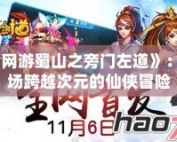 《網游蜀山之旁門左道》：一場跨越次元的仙俠冒險