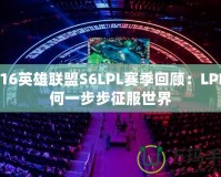 2016英雄聯盟S6LPL賽季回顧：LPL如何一步步征服世界