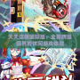 天天連萌國際版：全新跨越國界的休閑游戲體驗(yàn)
