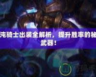 混沌騎士出裝全解析，提升勝率的秘密武器！