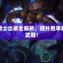 混沌騎士出裝全解析，提升勝率的秘密武器！