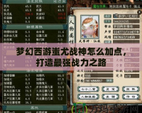 夢幻西游蚩尤戰(zhàn)神怎么加點，打造最強(qiáng)戰(zhàn)力之路