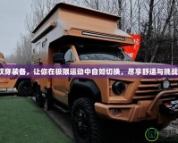 雙穿裝備，讓你在極限運動中自如切換，盡享舒適與挑戰！