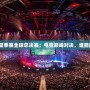 英雄聯盟夏季賽全球總決賽：電競巔峰對決，誰能問鼎榮耀？
