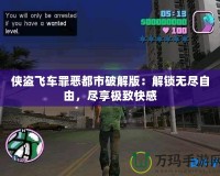 俠盜飛車(chē)罪惡都市破解版：解鎖無(wú)盡自由，盡享極致快感