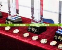 《槍王電視連續劇》：一場懸疑與動作并存的熱血盛宴