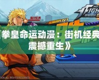 《拳皇命運動漫：街機經典的震撼重生》