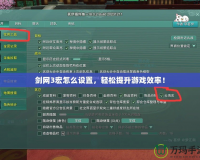 劍網(wǎng)3宏怎么設(shè)置，輕松提升游戲效率！