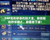DNF無(wú)形秒殺代碼大全，助你輕松秒殺敵人，稱(chēng)霸地下城！