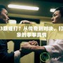 葉問3跟誰打？從傳奇到對決，打破想象的拳拳真情