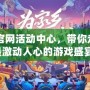 CF官網活動中心，帶你走進最激動人心的游戲盛宴！