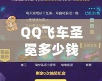 QQ飛車圣冕多少錢出？一文帶你全方位了解圣冕賽車的價值與獲取方式
