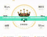 王者榮耀安卓遷移iOS具體流程視頻指南——輕松實現跨系統賬號轉移