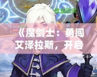 《魔劍士：勇闖艾澤拉斯，開啟巔峰之路》