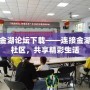 金湖論壇下載——連接金湖社區，共享精彩生活