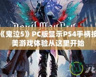 如何讓《鬼泣5》PC版顯示PS4手柄按鍵？完美游戲體驗從這里開始