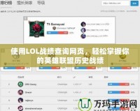 使用LOL戰績查詢網頁，輕松掌握你的英雄聯盟歷史戰績