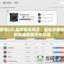 使用LOL戰績查詢網頁，輕松掌握你的英雄聯盟歷史戰績