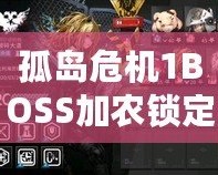 孤島危機(jī)1BOSS加農(nóng)鎖定不了？破解難題，助你輕松通關(guān)！