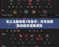 怎么注冊暗黑3號賬號：詳盡指南助你暢享經典游戲
