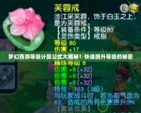 夢幻西游等級計算公式大揭秘！快速提升等級的秘密
