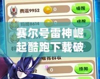 賽爾號(hào)雷神崛起酷跑下載破解版，帶你暢游神秘世界，激爽體驗(yàn)！