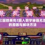 三國群英傳2輸入數字秘籍無效的原因與解決方法