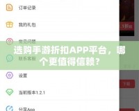 選購手游折扣APP平臺，哪個更值得信賴？