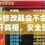 鬼泣5修改器會不會封號？揭開真相，安全使用指南