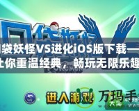 口袋妖怪VS進化iOS版下載——讓你重溫經典，暢玩無限樂趣！